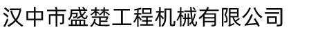 漢中市盛楚工程機(jī)械有限公司